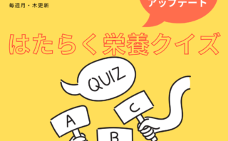 はたらく栄養クイズアイコン