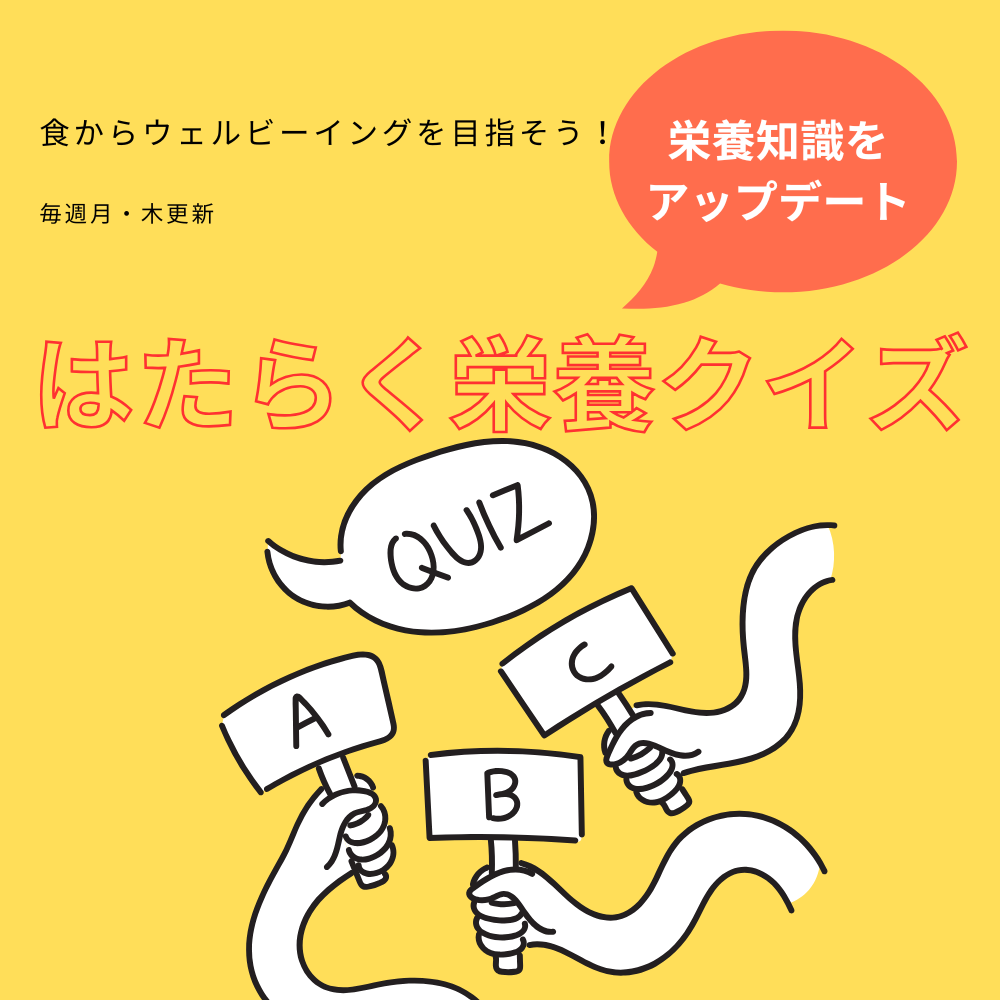 はたらく栄養クイズアイコン